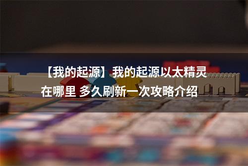 【我的起源】我的起源以太精灵在哪里 多久刷新一次攻略介绍