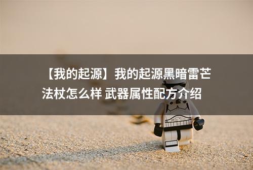 【我的起源】我的起源黑暗雷芒法杖怎么样 武器属性配方介绍
