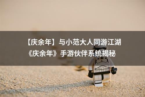 【庆余年】与小范大人同游江湖 《庆余年》手游伙伴系统揭秘