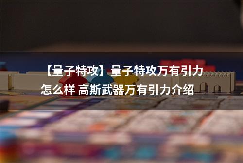 【量子特攻】量子特攻万有引力怎么样 高斯武器万有引力介绍