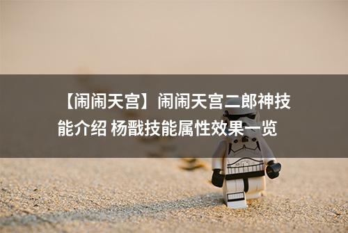 【闹闹天宫】闹闹天宫二郎神技能介绍 杨戬技能属性效果一览