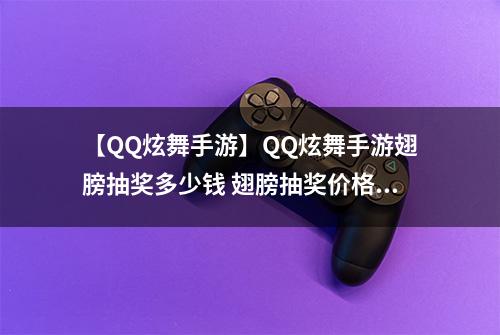 【QQ炫舞手游】QQ炫舞手游翅膀抽奖多少钱 翅膀抽奖价格介绍攻略