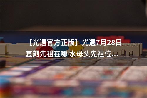 【光遇官方正版】光遇7月28日复刻先祖在哪 水母头先祖位置一览