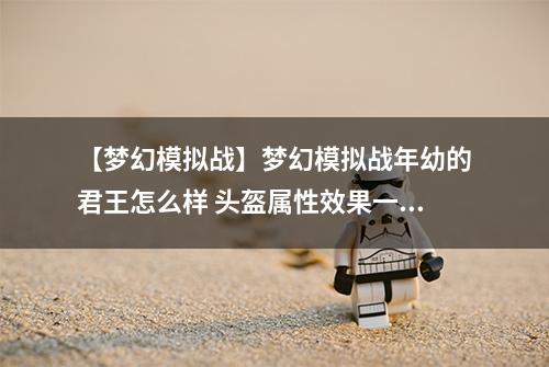 【梦幻模拟战】梦幻模拟战年幼的君王怎么样 头盔属性效果一览