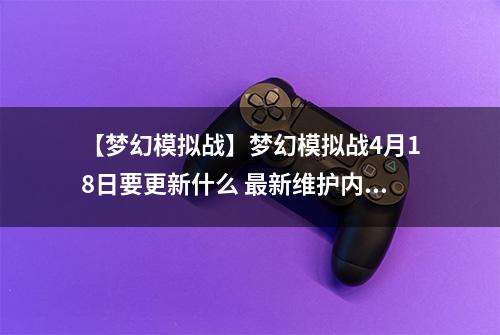 【梦幻模拟战】梦幻模拟战4月18日要更新什么 最新维护内容介绍