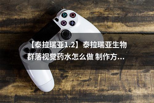 【泰拉瑞亚1.2】泰拉瑞亚生物群落视觉药水怎么做 制作方法介绍