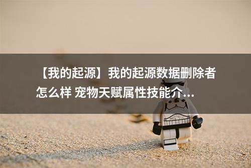 【我的起源】我的起源数据删除者怎么样 宠物天赋属性技能介绍