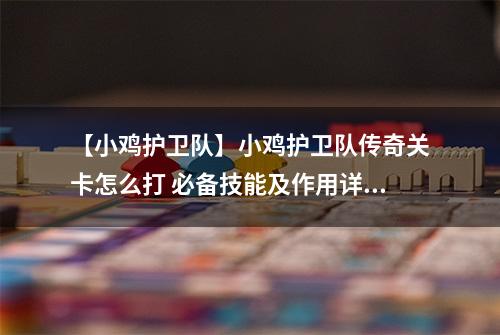 【小鸡护卫队】小鸡护卫队传奇关卡怎么打 必备技能及作用详解