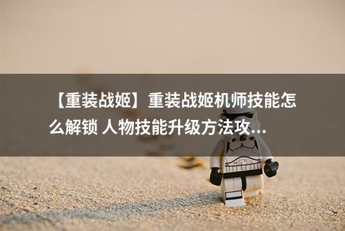 【重装战姬】重装战姬机师技能怎么解锁 人物技能升级方法攻略