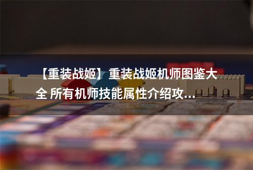 【重装战姬】重装战姬机师图鉴大全 所有机师技能属性介绍攻略