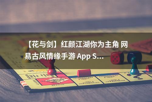 【花与剑】红颜江湖你为主角 网易古风情缘手游 App Store预订开启