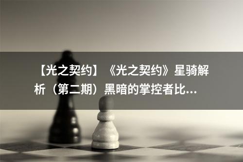 【光之契约】《光之契约》星骑解析（第二期）黑暗的掌控者比安卡