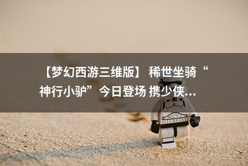 【梦幻西游三维版】 稀世坐骑“神行小驴”今日登场 携少侠闯三界