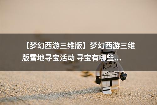 【梦幻西游三维版】梦幻西游三维版雪地寻宝活动 寻宝有哪些福利