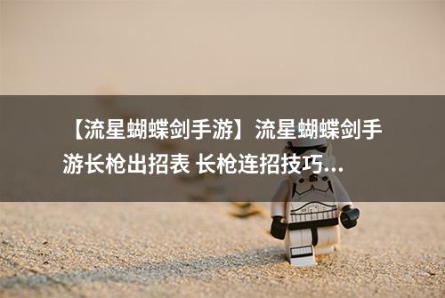 【流星蝴蝶剑手游】流星蝴蝶剑手游长枪出招表 长枪连招技巧详解