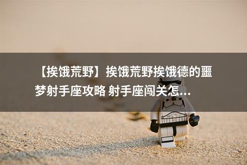 【挨饿荒野】挨饿荒野挨饿德的噩梦射手座攻略 射手座闯关怎么过