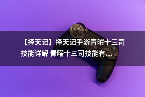 【择天记】择天记手游青曜十三司技能详解 青曜十三司技能有哪些