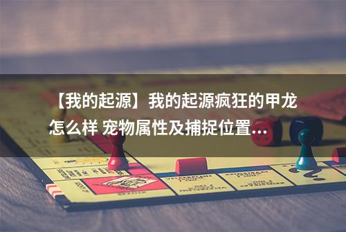 【我的起源】我的起源疯狂的甲龙怎么样 宠物属性及捕捉位置介绍