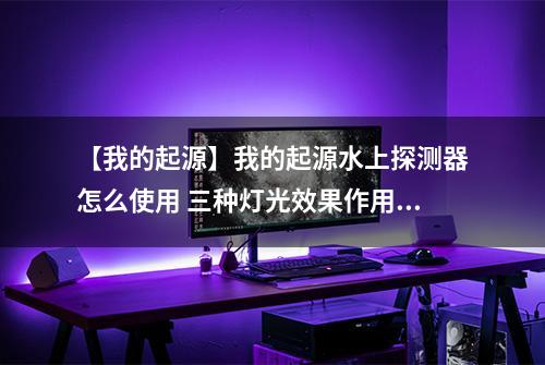 【我的起源】我的起源水上探测器怎么使用 三种灯光效果作用介绍