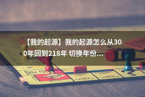 【我的起源】我的起源怎么从300年回到218年 切换年份地图方法介绍