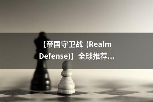 【帝国守卫战  (Realm Defense)】全球推荐 安卓不删档测试今日正式开启