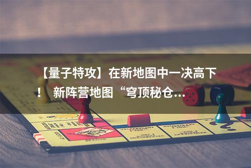 【量子特攻】在新地图中一决高下！  新阵营地图“穹顶秘仓”上线