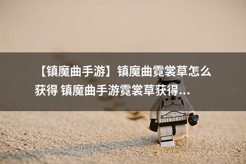 【镇魔曲手游】镇魔曲霓裳草怎么获得 镇魔曲手游霓裳草获得方法