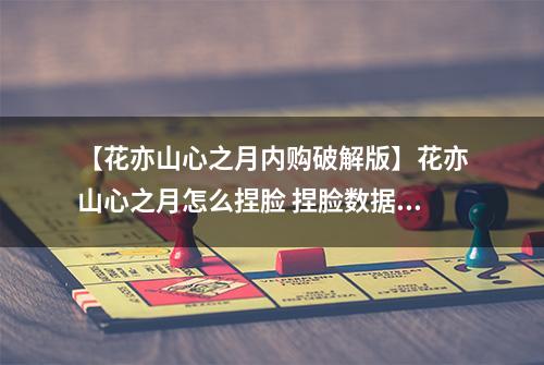 【花亦山心之月内购破解版】花亦山心之月怎么捏脸 捏脸数据分享