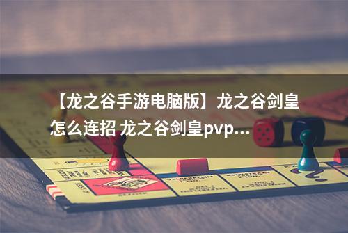 【龙之谷手游电脑版】龙之谷剑皇怎么连招 龙之谷剑皇pvp连招讲解