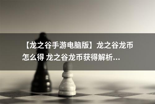 【龙之谷手游电脑版】龙之谷龙币怎么得 龙之谷龙币获得解析攻略