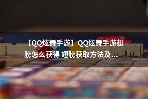 【QQ炫舞手游】QQ炫舞手游翅膀怎么获得 翅膀获取方法及作用介绍攻略