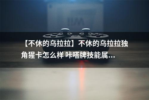 【不休的乌拉拉】不休的乌拉拉独角猩卡怎么样 咔嗒牌技能属性详解