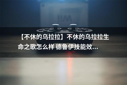 【不休的乌拉拉】不休的乌拉拉生命之歌怎么样 德鲁伊技能效果图鉴