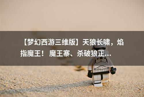 【梦幻西游三维版】天狼长啸，焰指魔王！ 魔王寨、杀破狼正式上线