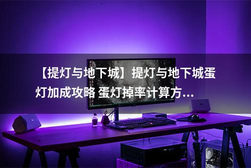 【提灯与地下城】提灯与地下城蛋灯加成攻略 蛋灯掉率计算方法详解
