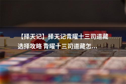 【择天记】择天记青曜十三司道藏选择攻略 青曜十三司道藏怎么选择