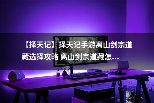 【择天记】择天记手游离山剑宗道藏选择攻略 离山剑宗道藏怎么选择