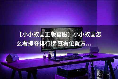 【小小蚁国正版官服】小小蚁国怎么看掠夺排行榜 查看位置方法攻略
