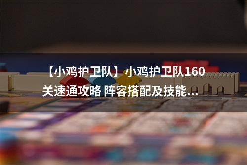 【小鸡护卫队】小鸡护卫队160关速通攻略 阵容搭配及技能优先度详解