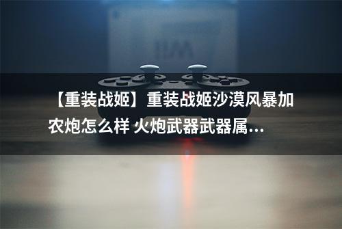 【重装战姬】重装战姬沙漠风暴加农炮怎么样 火炮武器武器属性图鉴