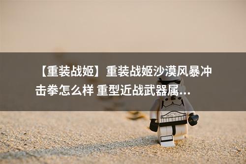 【重装战姬】重装战姬沙漠风暴冲击拳怎么样 重型近战武器属性图鉴