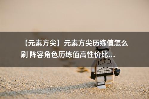 【元素方尖】元素方尖历练值怎么刷 阵容角色历练值高性价比搭配方案