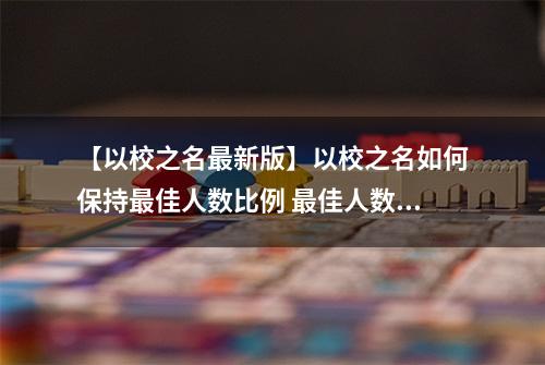 【以校之名最新版】以校之名如何保持最佳人数比例 最佳人数比例推荐