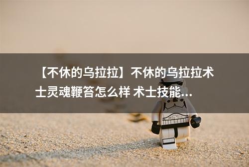【不休的乌拉拉】不休的乌拉拉术士灵魂鞭笞怎么样 术士技能效果图鉴