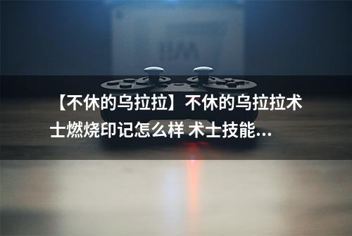 【不休的乌拉拉】不休的乌拉拉术士燃烧印记怎么样 术士技能效果图鉴