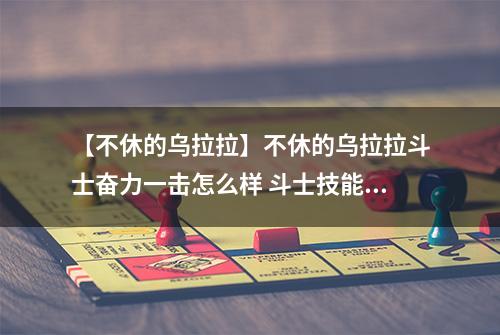 【不休的乌拉拉】不休的乌拉拉斗士奋力一击怎么样 斗士技能效果图鉴