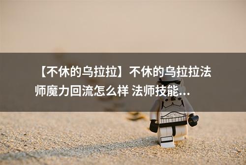【不休的乌拉拉】不休的乌拉拉法师魔力回流怎么样 法师技能效果图鉴