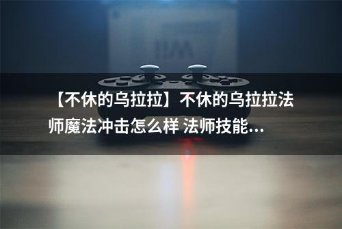 【不休的乌拉拉】不休的乌拉拉法师魔法冲击怎么样 法师技能效果图鉴