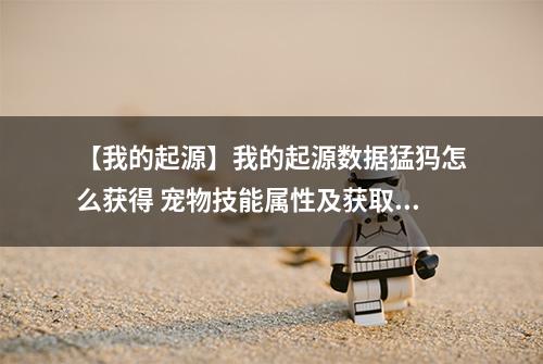 【我的起源】我的起源数据猛犸怎么获得 宠物技能属性及获取方法介绍
