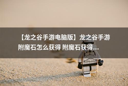 【龙之谷手游电脑版】龙之谷手游附魔石怎么获得 附魔石获得途径总汇